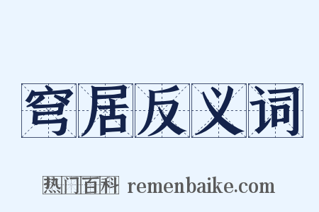 穹居反义词是什么意思的图片
